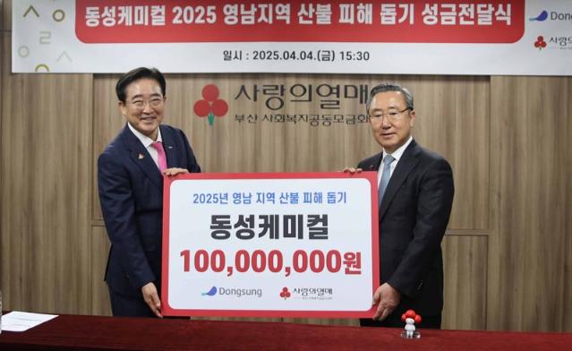 동성케미컬 산불 피해 복구 성금 1억 원 쾌척