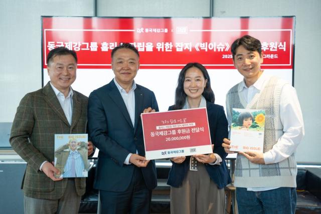 동국제강그룹, 빅이슈코리아에 2천만원 전달 "홈리스 자립 지원"