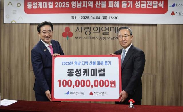 동성케미컬, 산불 피해복구 성금 1억 전달