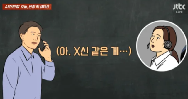"아, X신 같은 게" 수화기 너머로 들린 은행 상담원 목소리