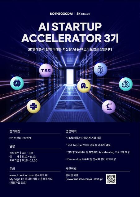 SKT, 혁신 AI 스타트업 찾는다…사업협력·투자 지원