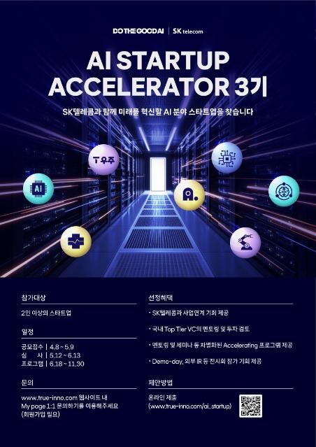 AI스타트업 엑셀러레이터 SKT… 15개사 발굴한다