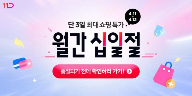 벌써 여름 준비? 11번가, 4월 '월간 십일절'에서 얼리버드 쇼핑족 공략