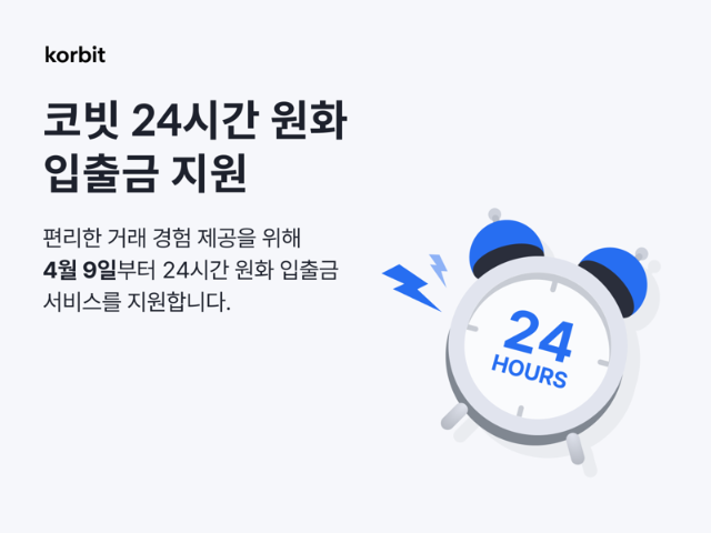코빗, 입출금 점검 시간 폐지...24시간 원화 입출금 서비스 시작한다