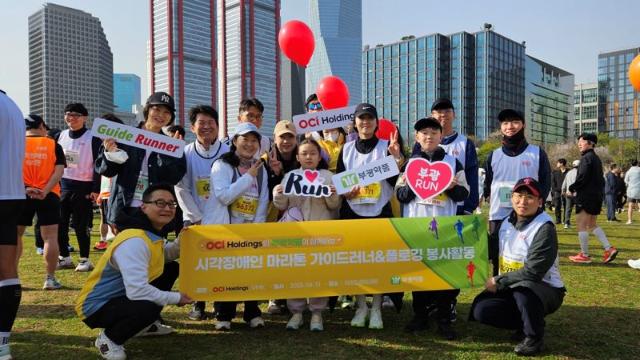 "보이지 않아도 함께 뛴다"…OCI홀딩스, 시각장애인 마라톤 봉사로 ESG 실천