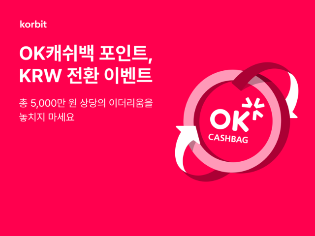 "OK캐쉬백 포인트를 가상자산으로 바꾼다" 코빗, 이더리움 지급 이벤트