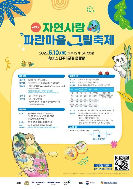 "전주서 만나는 푸른 상상력"…삼양그룹·휴비스, 어린이 그림축제 연다