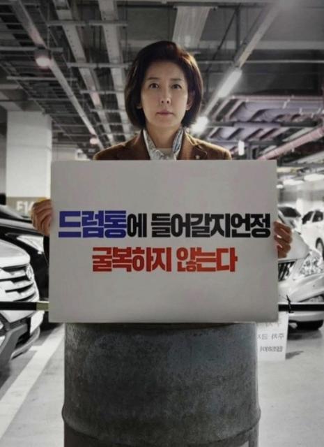 나경원, 이재명 겨냥 "드럼통 정치에 굴복 안해"