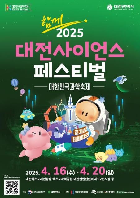 "역대 최대 '2025대전사이언스페스티벌' 16일 팡파르"