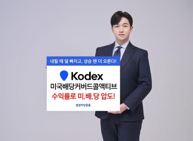 KODEX미국배당커버드콜액티브, 수익률 ‘우수’