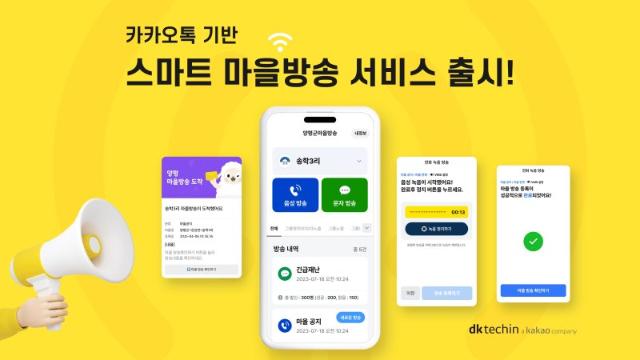 "카카오톡으로 긴급 재난 알린다"... 디케이테크인, '스마트 마을방송' 서비스 출시