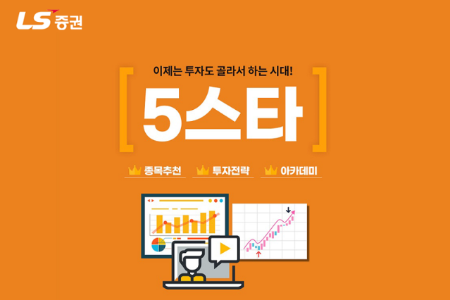 LS증권, 추천종목·투자전략 알려주는 ‘5스타 서비스’ 오픈