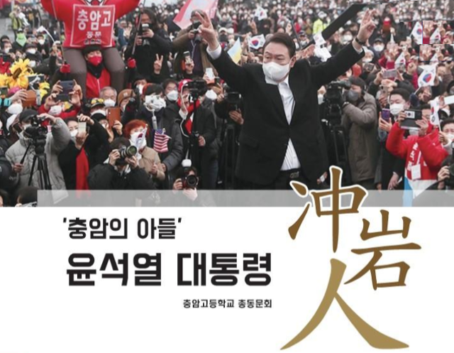 尹모교 동문회 "충암의 아들, 수고하셨습니다" 게시물 논란