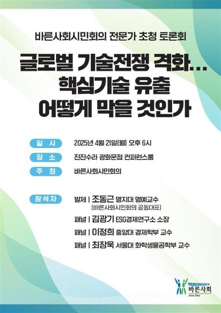 “바른사회시민회의 ‘기술유출, 국가 생존 위기 초래… 실질 지배력 기준 마련해야’”