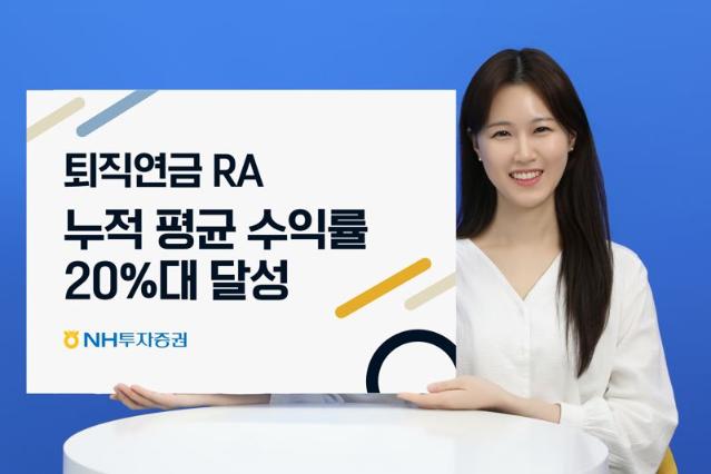 NH투자증권, 퇴직연금 로보어드바이저 누적 수익률 20%대 달성