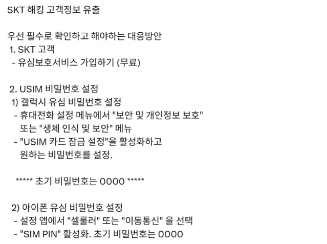해킹 걱정에 유심 비밀번호 설정? "휴대전화 잠길 수 있어"
