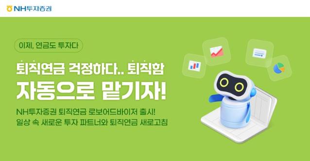 "퇴직연금 투자, AI로 쉽고 편하게" NH투자證 '로보어드바이저 일임서비스' 개시
