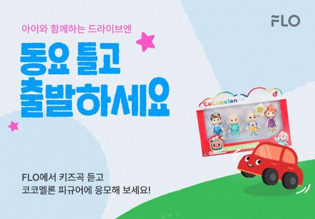 플로, '키즈 플리와 함께 달리는 어린이날' 이벤트 진행