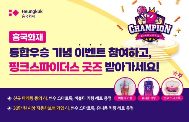 흥국화재, '핑크스파이더스 굿즈' 증정 이벤트 진행