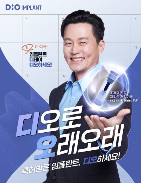 디지털 임플란트 '디오' 모델에 배우 이서진 발탁