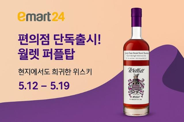 이마트24, 주류 예약픽업으로 희귀 버번위스키·와인 판매