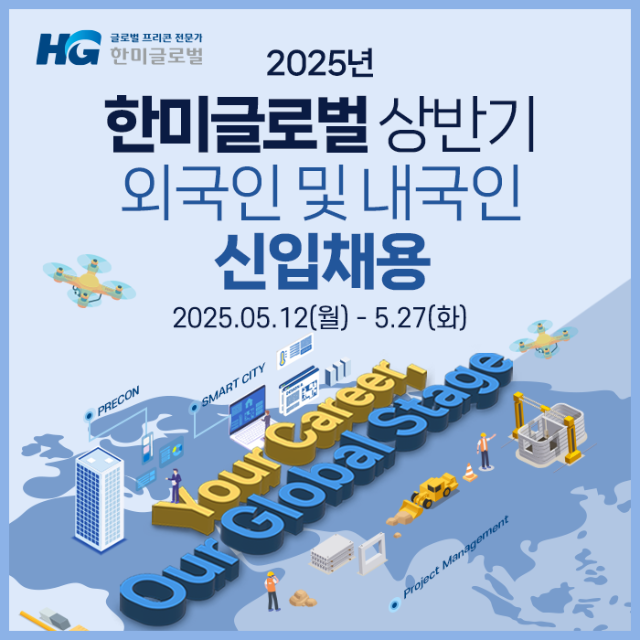 한미글로벌, 27일까지 상반기 신입사원 채용