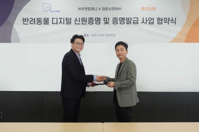 라온시큐어-우연컴퍼니, 반려동물 디지털 신원증명·증명발급 MOU