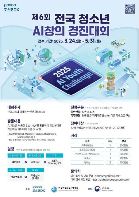 포스코DX, ‘전국 청소년 AI창의 경진대회’ 미래IT인재 육성