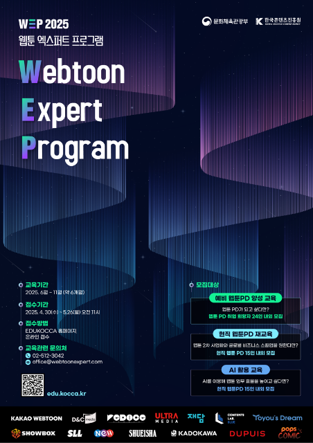 콘진원, ‘웹툰 엑스퍼트 프로그램’ 2기 교육생 모집