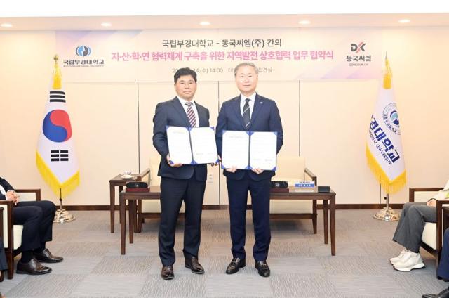 국립부경대, 동국씨엠과 지역발전·인재양성 협약
