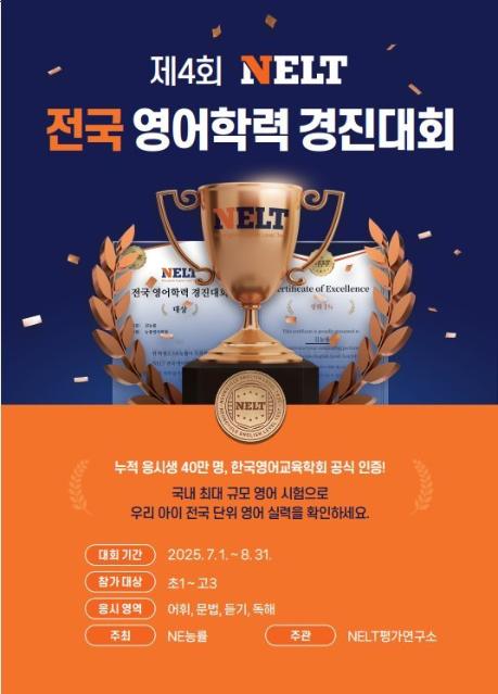 NE능률, 7~8월 '제4회 NELT 전국 영어학력 경진대회' 개최...이용 학원 1만1천개 돌파