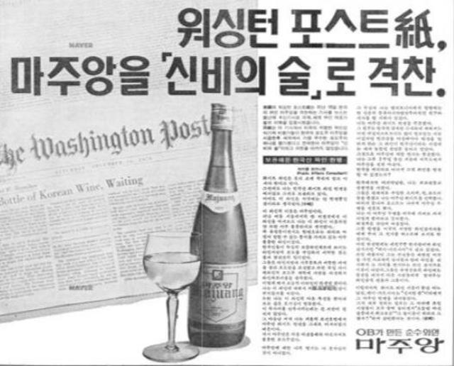 [기업과 옛 신문광고] ‘신비의 술’ 마주앙