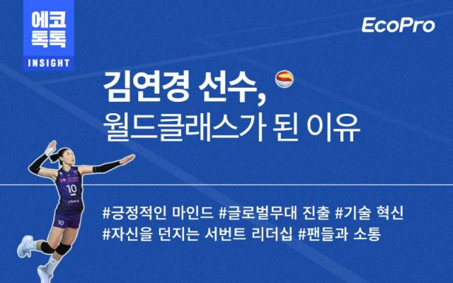에코프로, 김연경 선수 성공 비결 열공한 사연은