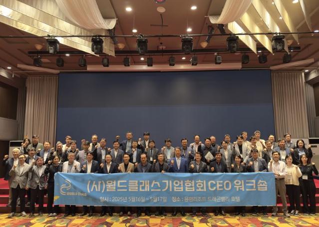 월드클래스기업협회, '2025 CEO워크숍' 성료