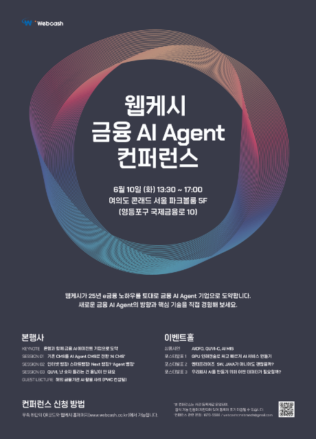 웹케시, ‘금융 AI Agent 컨퍼런스’ 6월 10일 개최