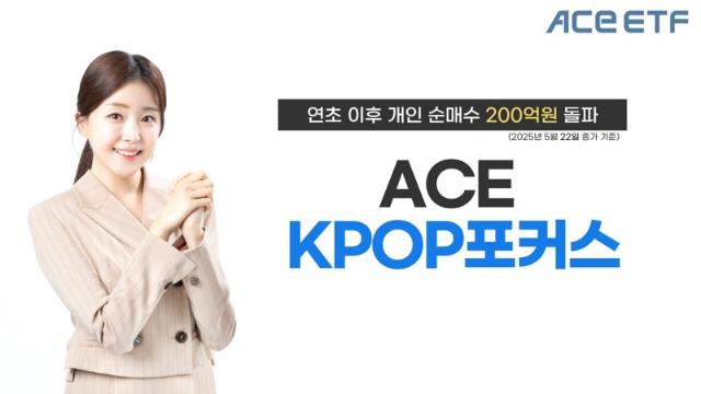 한투운용 ACE KPOP포커스 ETF, 연초 이후 개인 순매수 200억원 돌파