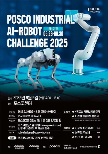 포스코, 산업현장형 로봇 경진 무대 연다...총상금 3700만원