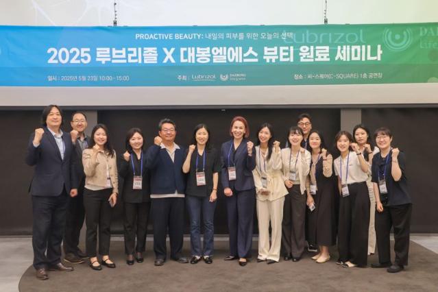 대봉엘에스, 미국 루브리졸과 뷰티 세미나 진행