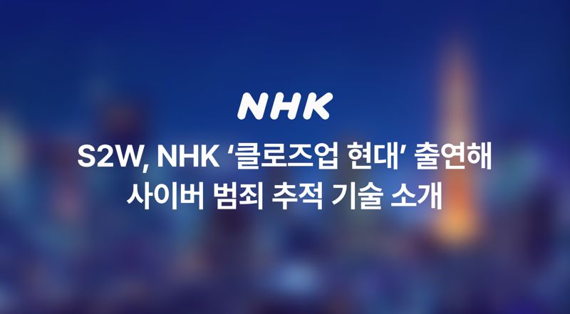 S2W, NHK 시사 프로그램 출연.. 사이버 범죄 추적 AI 기술 소개