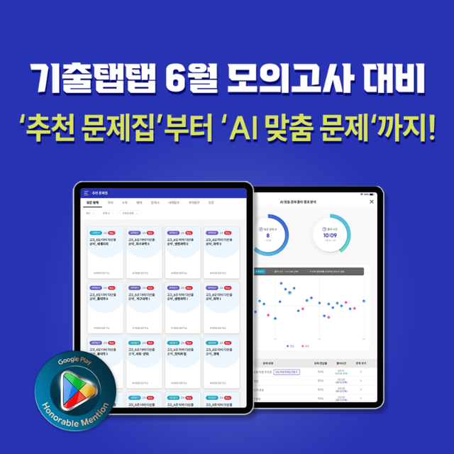 비상교육, ‘기출탭탭’ AI 기반 맞춤학습 강화…"6월 모의고사 출제 경향 반영"