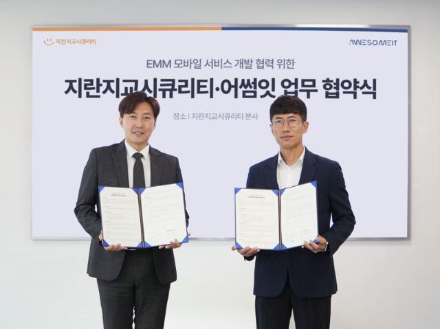 지란지교시큐리티, '어썸잇'과 기술 협력 파트너십.. "EMM 경쟁력 확보"