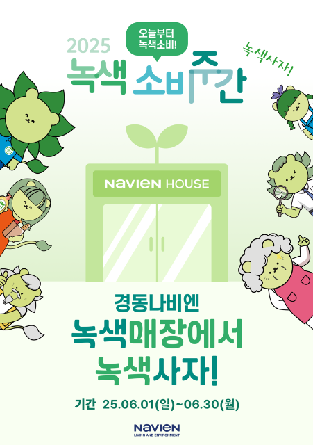 경동나비엔, '2025 녹색소비주간' 동참