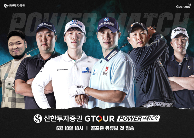 신한證, ‘2025 신한투자증권 GTOUR 파워매치’ 개최