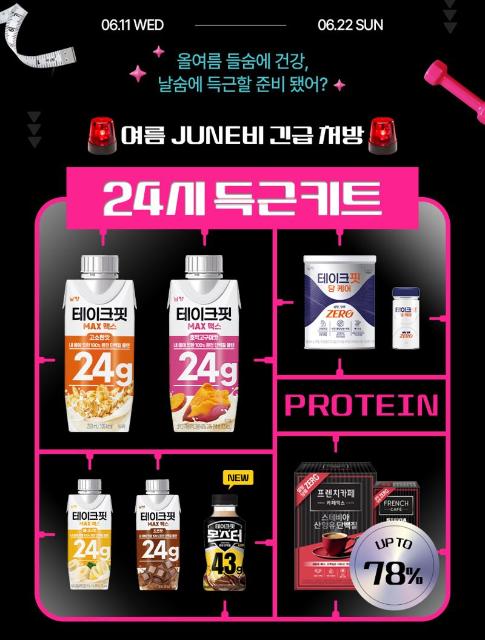 남양유업, 테이크핏 등 최대 78% 할인.. '득근키트' 프로모션