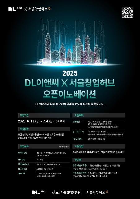 DL이앤씨, 스타트업과 함께 신기술·신사업 발굴한다