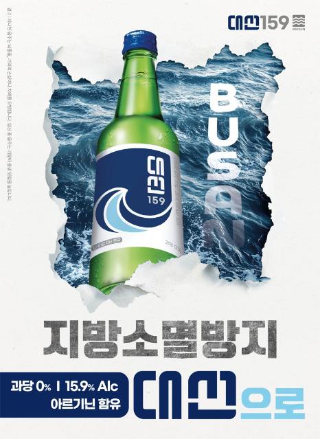 이게 소주 광고? 대선주조, 지방소멸 경고 ‘눈길’