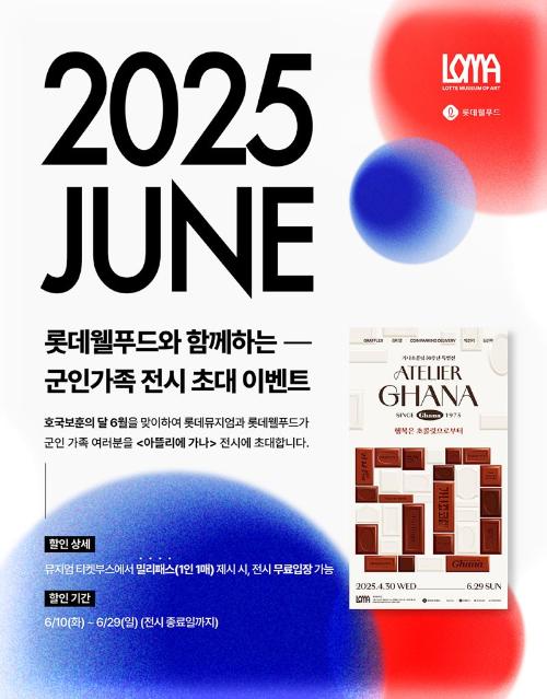롯데웰푸드, 군인 가족 문화 생활 지원.. 가나 초콜릿 특별전시 무료 입장