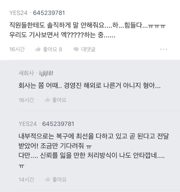 예스24 해킹 닷새째 먹통..직원들 "우리한테도 솔직하게 말 안 해줘"