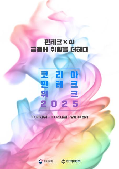 이달 26~28일 '코리아핀테크 위크 2025' "AI 등 혁신기술 교류"