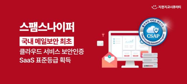 지란지교시큐리티 '스팸스나이퍼', 국내 메일보안 최초 클라우드 서비스 보안인증 획득